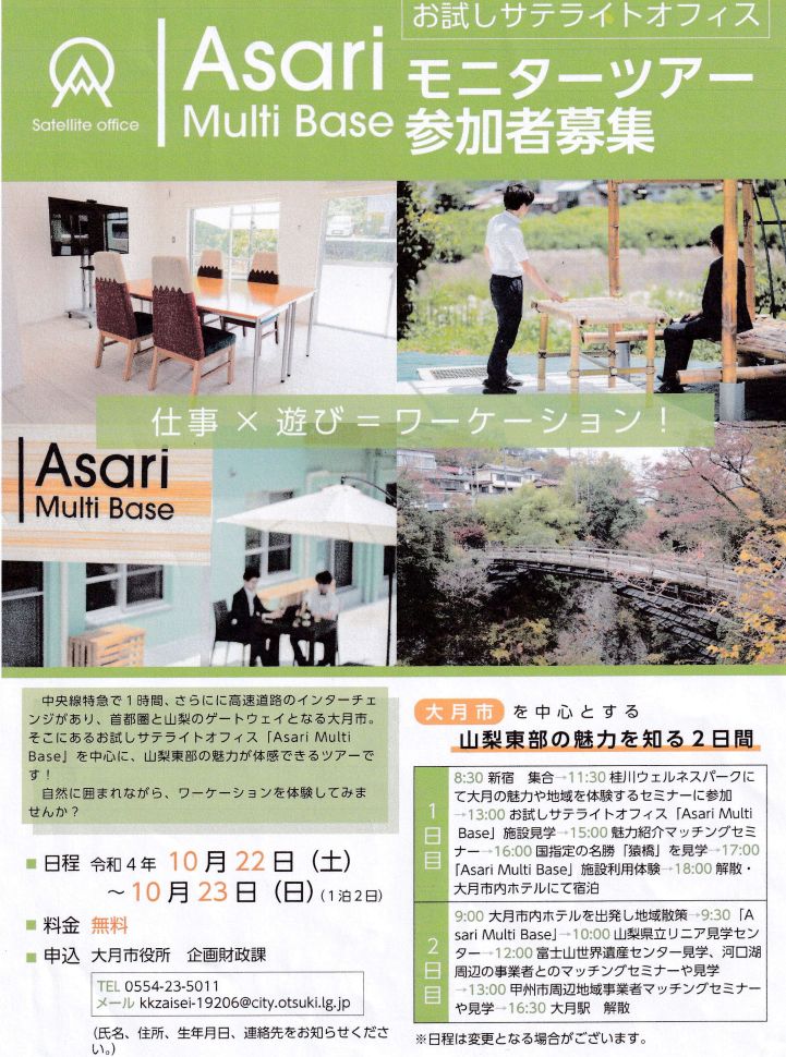 浅利マルチベース モニターツアー 