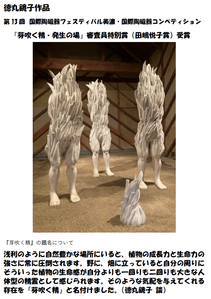 美術陶芸家 徳丸鏡子